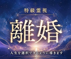 離婚 誰にも相談できない辛い夫婦関係を霊視します 復縁か別れか あなたにとってベストな人生の選択を占います