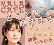 あなたのお話 好きなこと とことん聴きます イメージ1