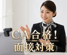 大手客室乗務員です。オンラインで面接対策します イメージ1
