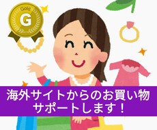 海外からのお買い物、ネットショッピングお助けします 注文画面の入力案内、商品に対する質問の確認、代行します！