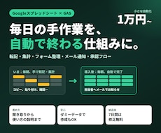 スプレッドシートの手作業をGASで自動化します イメージ1