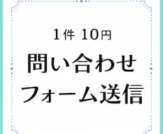 問い合わせフォーム経由での営業メッセージ送信します 8時～21時まで送信対応いたします