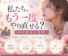 四柱推命×霊視で復縁の可能性と二人の未来を占います イメージ1