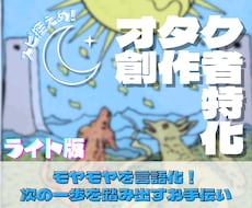 オタク・創作特有の悩み、心の整理をお手伝いします 答えを出すのはあなた。納得して進むための地図を渡します。