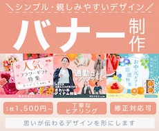 シンプルで伝わるバナー制作します 一期一会の出会いを大切に、お客様のイメージを形にします