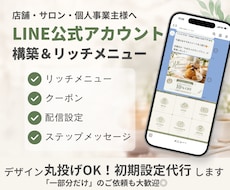 LINE公式アカウントの設定・制作をサポートします リッチメニューなど必要な部分だけでもOK｜初心者の方も安心