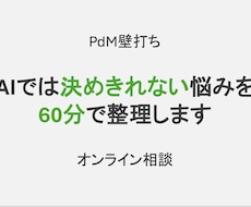 PdM壁打ちで意思決定を整理します イメージ1