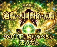 仕事の停滞と転職を霊視鑑定いたします イメージ1