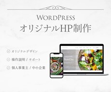 売上・集客UPに繋がる！HP制作いたします 既存テーマ・完全オリジナルデザインで柔軟に制作が可能です。