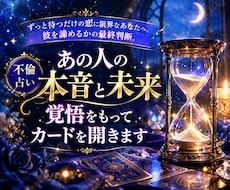 あの人の本音と未来、覚悟をもってカードを開きます イメージ1