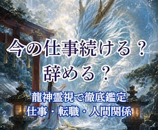 今の仕事続ける？辞める？仕事運を龍神霊視鑑定します イメージ1