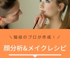 美容トレーナーが提案！似合うメイクレシピ作ります メイクにお悩みの方へ。やり方＋2週間のアフターフォロー付き！