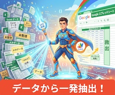 脱Ctrl+F 　エクセルデータから抽出します イメージ1