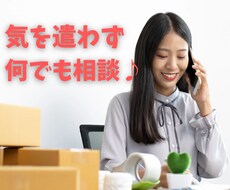 ゆる～く、真剣にお話伺います どんな内容でもOK！気楽にご相談ください♪