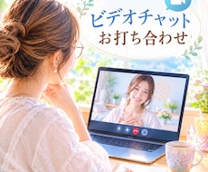 ご購入の前にビデオチャットお打ち合わせします イメージ1
