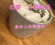 お相手の本音お伝えします 今現在のお気持ちストレートに伝えます