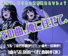 やりたい世界観、デビュー曲として一緒に形にします イメージ1