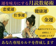 数秘術鑑定＋開運カルテ作成します 運＝ツキを味方に！月読数秘術鑑定（個人鑑定）