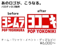 あのロゴを○○風に！パロディロゴを制作します 「このロゴを○○風にしたい！」をカタチにします。