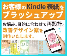 お客様のKindle表紙をブラッシュアップします お悩み・目的に合わせて再設計。改善デザインサンプルを制作！