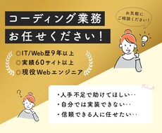 Webサイトのコーディングします 実績60サイト以上！現役エンジニアが代行させていただきます✨