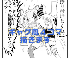 オリジナルギャグ四コマ漫画を描きます アイディアはあるけど作画を任せたい…！お任せください！