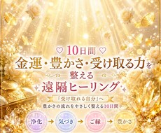 10日間・金運・豊かさを整える遠隔ヒーリングします イメージ1