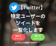 ツイッター｜特定ユーザーのツイートを一覧化します 最短当日納品｜自分・他人どちらのツイートも対応可能