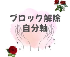 恋愛も人生も好転する潜在意識ブロック解除します イメージ1