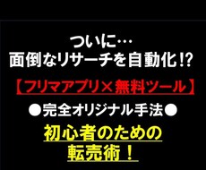 あっ！？と驚くフリマアプリ×ヤフオク転売を教えます ついに解禁…めんどくさいリサーチの自動化…完全オリジナル手法