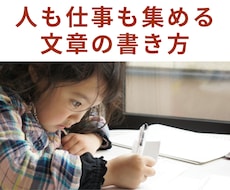 人もアクセスもファンも仕事も集める文章を教えます コピーライターが教える、これからの時代を生き抜く文章の書き方