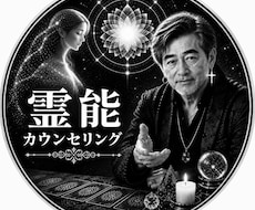 貴方の未来を変える為に霊能カウンセリングを使います イメージ1