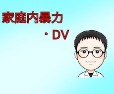 家庭内暴力やDVのお悩みをサポートします イメージ1