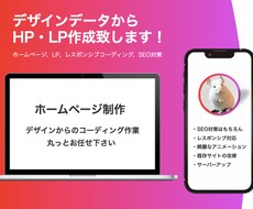 ホームページ制作、最短・高品質コーディング致します デザインがあるけど..コーディングが出来なくて困っている方