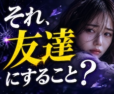 友達への不信感を一緒に検証します イメージ1