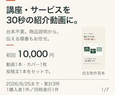 講座・サービスの30秒紹介動画を制作します 台本不要。商品説明から、動画・カバー・投稿文まで一式に