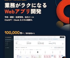 業務がラクになるWebアプリ・管理ツールを作ります 予約・顧客・在庫管理やAI連携まで｜要件整理から対応
