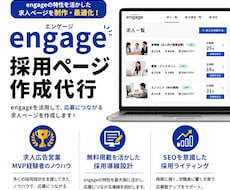 採用サイト（engage／エンゲージ）作ります 元求人広告営業MVP、現役SEOライターが採用サイトを作成