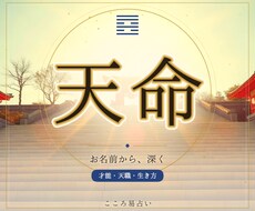 天命｜お名前から本質と生き方まで視ます イメージ1