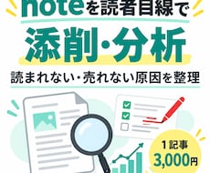 noteを読者目線で添削・分析します イメージ1