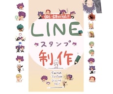 LINEスタンプ作ります イメージ1