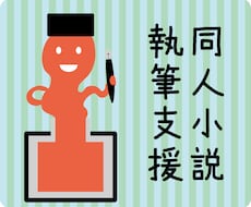 同人小説のプロット添削、そして応援します