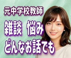 元中学校教師が、モヤモヤ心じっくりお聴きします 否定なしで優しく寄り添います♪雑談・愚痴・本音・どんな不安も