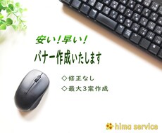 格安バナー作成します 修正なしだから安い◎最大3案作成