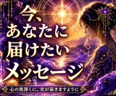 あなたの心に今必要な言葉と気づきを伝えます イメージ1
