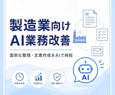 製造業向けAI業務改善を支援します イメージ1