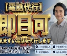 電話代行　気まずい電話を代行します 【電話対応のプロ】言いにくい面倒な電話、あなたの代わりに代行