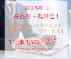 初回専用！高品質・低単価でブログ記事作成承ります 現役Webライターによる記事ライティング・ブログ更新サービス