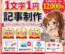 1文字1円！3,000文字の記事を4本執筆します イメージ1