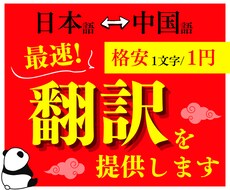 最速！1文字1円の格安で中国語の翻訳を提供します 格安コスパ最強オールジャンル(日本語⇔中国語)対応可能！